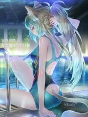 《我终将踏上名为英雄的不归路》作者：星之夜落【完结】