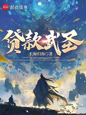 《贷款武圣》作者：长鲸归海【完结】