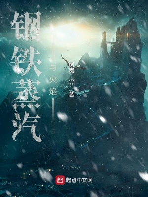 《钢铁蒸汽与火焰》作者：树岚【完结】