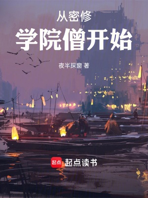 《从密修学院僧开始》作者：夜半探窗【完结+番外】