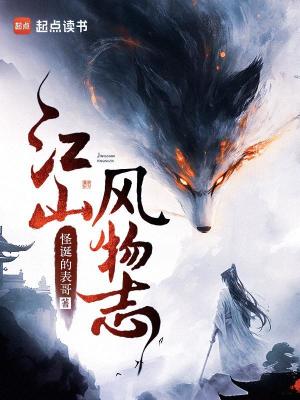 《江山风物志》作者：怪诞的表哥【完结+番外】