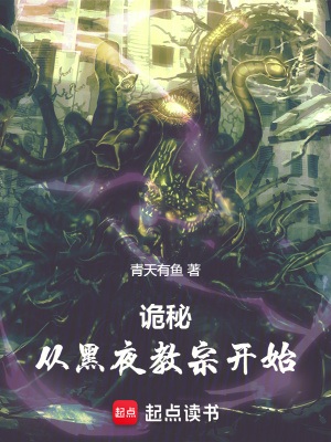 《（诡秘之主同人）诡秘：从黑夜教宗开始》作者：青天有鱼【完结+番外】