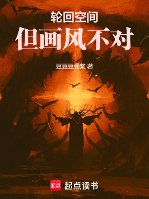 《轮回空间，但画风不对》作者：豆豆豆豆浆【完结】