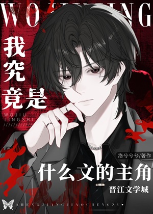 《﻿我究竟是什么文的主角》作者：洛兮兮兮【完结+番外】