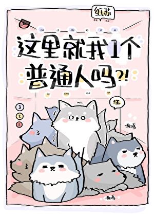 《这里就我一个普通人吗?!》作者：纸苏【完结】