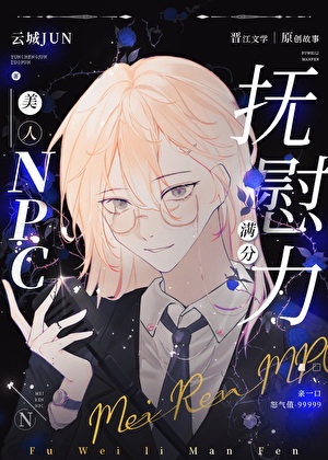 《美人抚慰怪物的正确技巧/美人NPC抚慰力满分》作者：云城君/云城JUN【完结】 ... ...