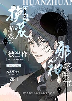 《因为换装游戏被当作邪神这件事》作者：大士慈【完结+番外】