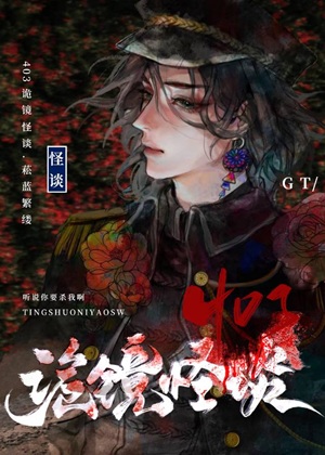 《403诡镜怪谈[无限]》作者：菘蓝繁缕【完结】