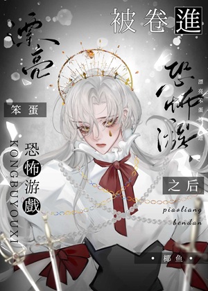 《漂亮笨蛋被卷进恐怖游戏之后》作者：椰鱼【完结】