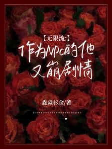 《无限流：作为NPC的他又崩剧情》作者：淼淼杉余【完结】
