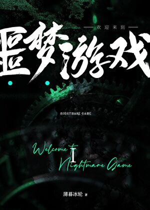 《欢迎来到噩梦游戏》作者：薄暮冰轮/ESP【完结+番外】