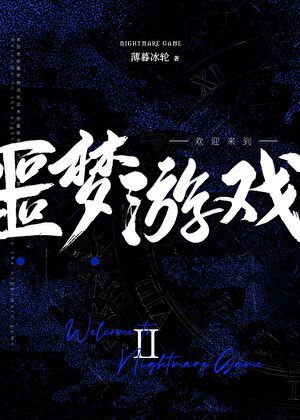 《欢迎来到噩梦游戏Ⅱ》作者：薄暮冰轮/ESP【完结】