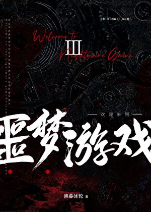 《欢迎来到噩梦游戏Ⅲ》作者：薄暮冰轮/ESP【完结】