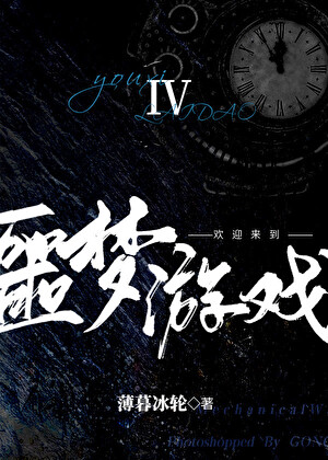 《欢迎来到噩梦游戏Ⅳ》作者：薄暮冰轮/ESP【完结】