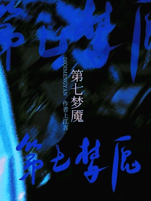 《第七梦魇[无限]》作者：上江言【完结+番外】