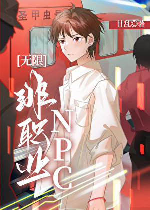《非职业NPC[无限]》作者：廿乱【完结+番外】