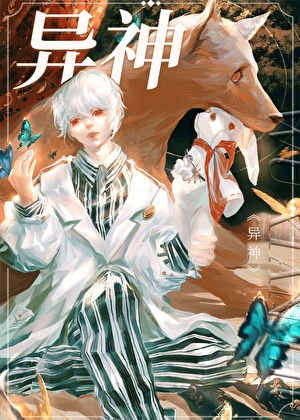 《异神[无限流]》作者：宙心【完结】