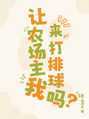 《（排球少年同人）让农场主我来打排球吗》作者：藕丁馅抄手【完结】
