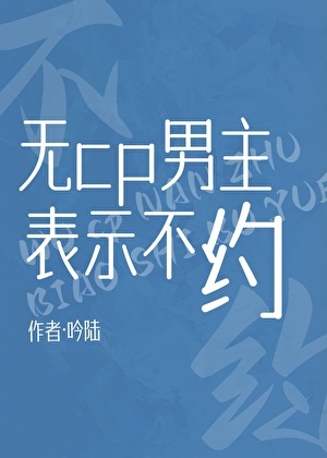 《无cp男主表示不约［快穿］》作者：雨里举铁【完结+番外】