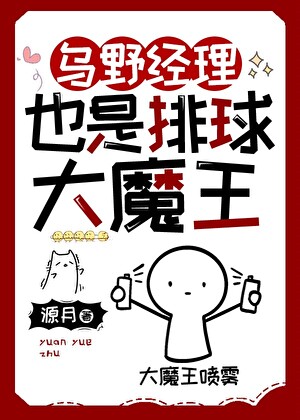 《（综漫同人）乌野经理也是排球大魔王》 作者：源月【完结】
