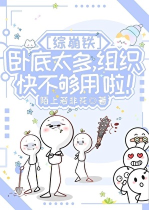 《（综漫同人）[综崩铁]卧底太多，组织快不够用啦！》作者：陌上若非花【完结+番外】 ...