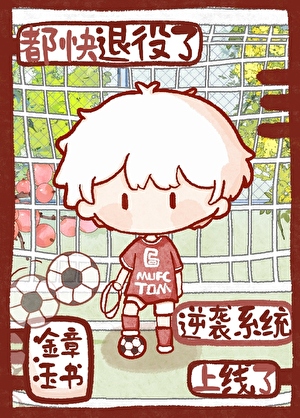 《（足球同人）[足球]都快退役了逆袭系统上线了》作者：金章玉书【完结+番外】 ...
