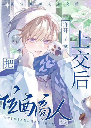 《把位面商人上交后》作者：许开【完结+番外】