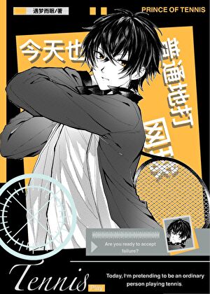 《（综漫同人）今天也在普通地打网球》作者：遇梦而眠【完结】