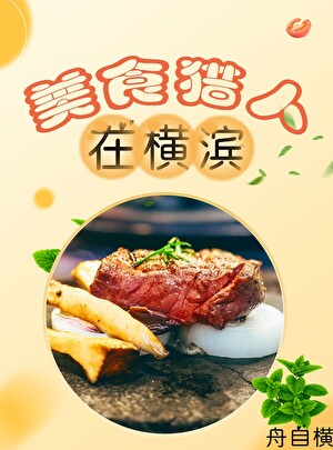 《（综漫同人）美食猎人在横滨》作者：舟自横【完结+番外】