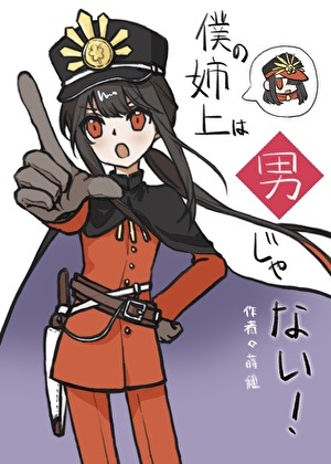 《（综漫同人）我的姐姐大人不可能是男人！！》作者：莳种【完结+番外】