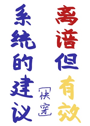 《系统的建议离谱但有效[快穿]》作者：奥利奥奶茶【完结+番外】