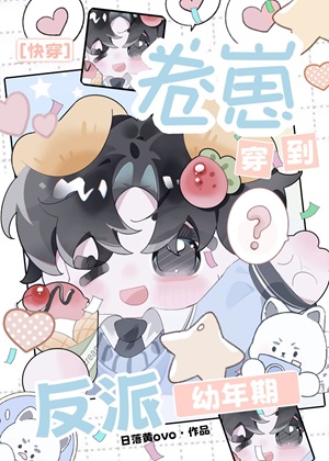 《卷崽穿到反派幼年期[快穿]》作者：宜黎/日落黄ovo【完结】