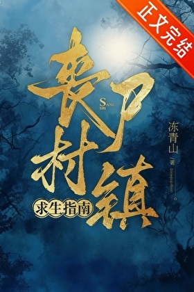 《丧尸村镇求生指南》作者：冻青山【完结】