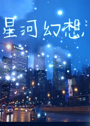 《（韩娱同人） [娱乐圈]星河幻想》作者:千葱一沫【完结+番外】