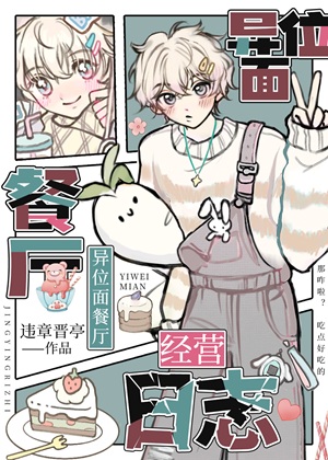 《异位面餐厅经营日志》作者：违章晋亭【完结】