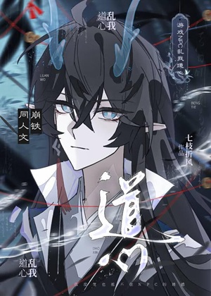 《（崩铁同人）游戏NPC乱我道心[崩铁]》作者：七枝折风【完结】