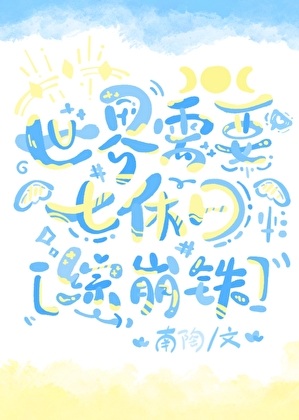 《（综漫同人）世界需要七休日[综崩铁]》作者：南陶【完结+番外】