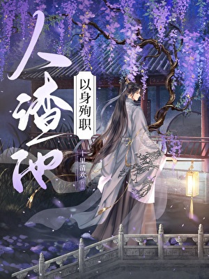 《人渣他以身殉职》作者：十里清欢【完结】