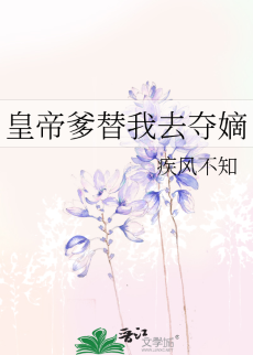 《皇帝爹替我去夺嫡》作者：疾风不知【完结+番外】