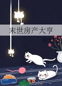 《末世房产大亨》作者：厉九歌【完结】