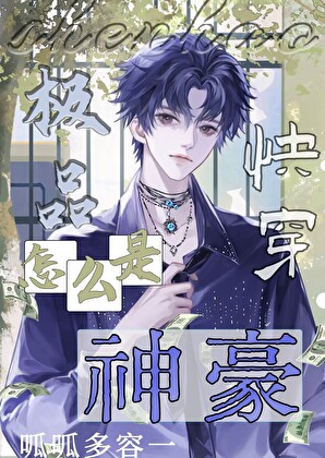 《极品怎么成神豪了[快穿]》作者：呱呱多容一【完结】