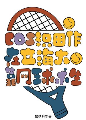《（综漫同人）﻿cos织田作在立海大靠网球求生》作者：猫绣月【完结+番外】 ...
