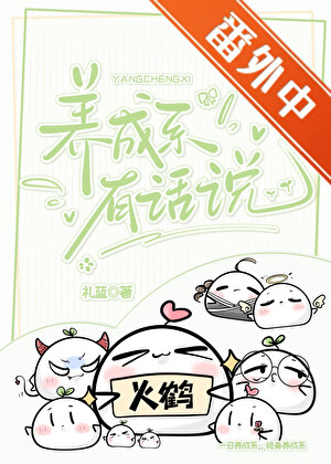 《养成系有话说》作者：礼蓝【完结】
