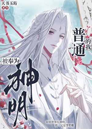 《普通的我被奉为神明》作者：天书玉珩【完结】