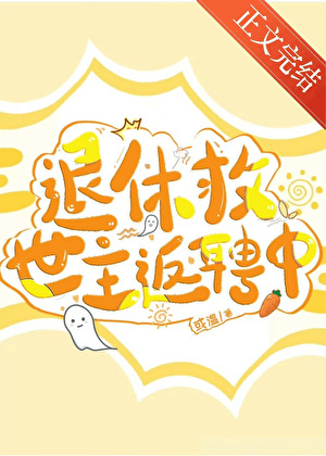 《退休救世主返聘中》作者：或温【完结+番外】