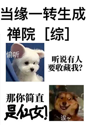 《（综漫同人）当缘一转生成禅院》作者：公子少言【完结】