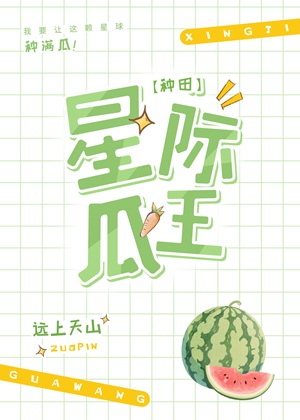 《星际第一种瓜王！》作者：远上天山【完结+番外】