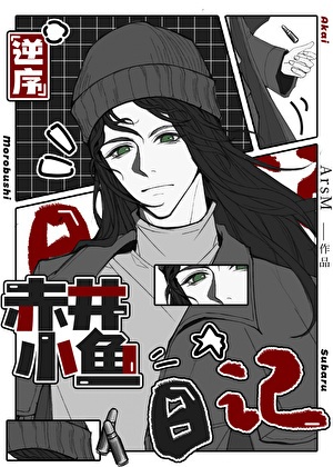 《（柯南同人）逆序赤井小鱼日记》作者：ArsM【完结+番外】