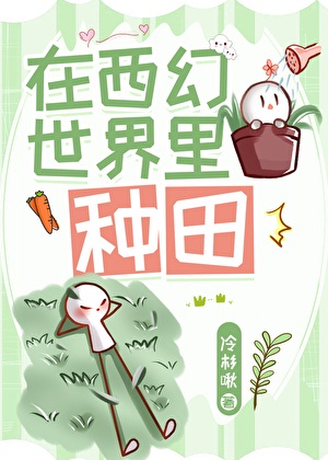 《在西幻世界里种田》作者：冷杉啾【完结】