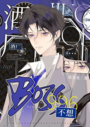 《（柯南同人）酒厂BOSS不想996》作者：流金兔【完结】